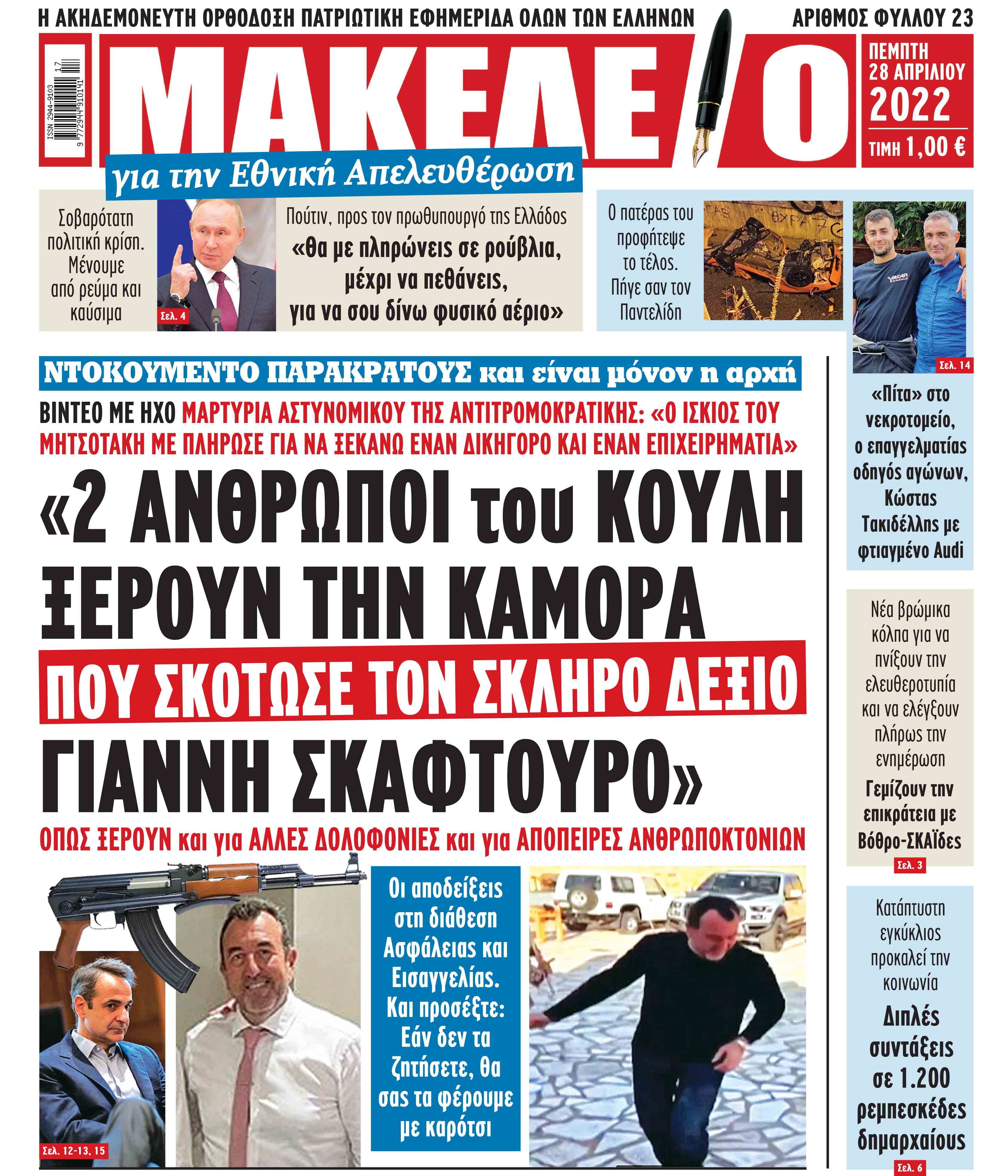 Δείτε τα πρωτοσέλιδα των πολιτικών, οικονομικών και αθλητικών εφημερίδων.