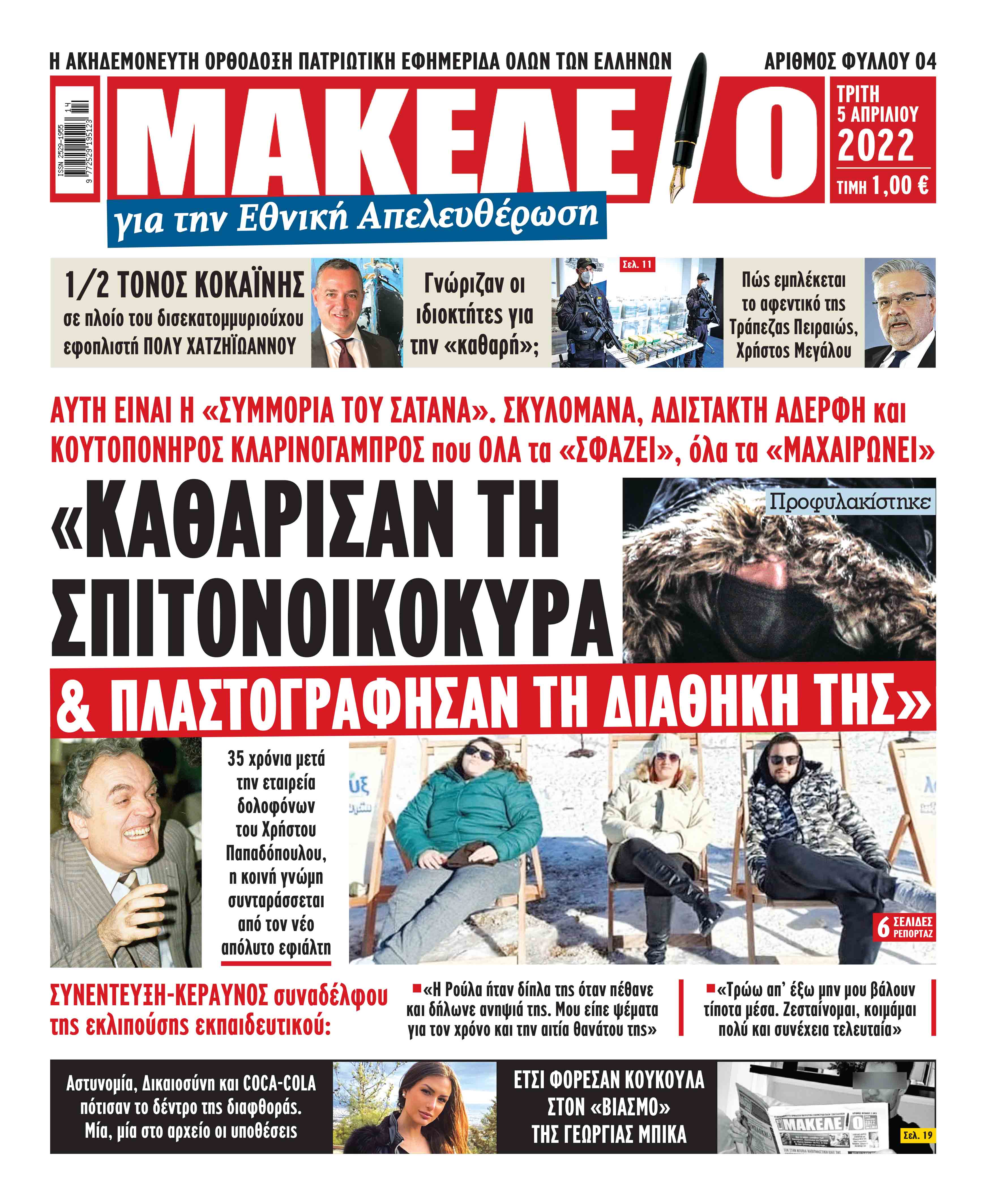 Τα πρωτοσέλιδα των πολιτικών και αθλητικών εφημερίδων