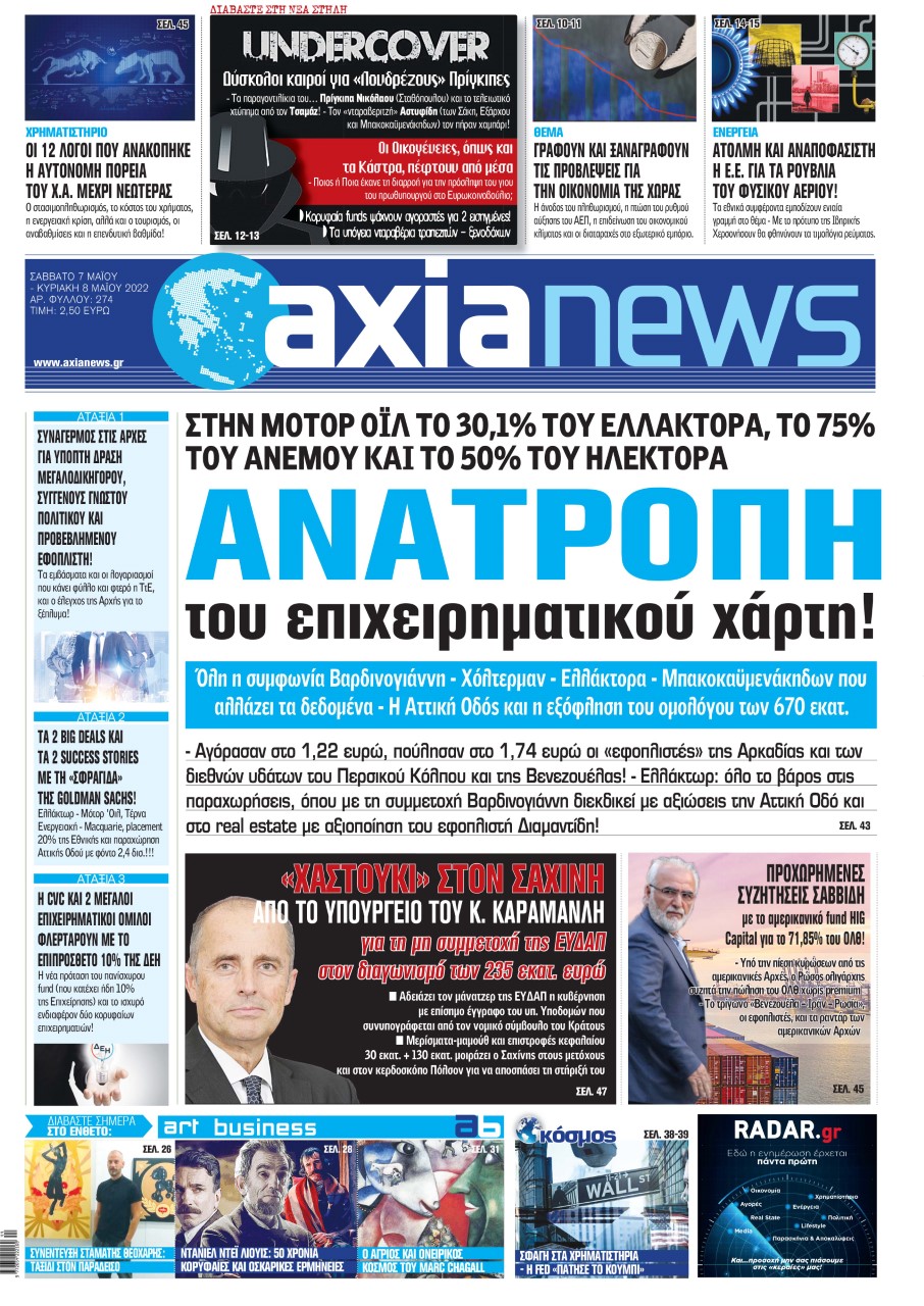 Στην «Axianews»: Ανατροπή του επιχειρηματικού χάρτη!
