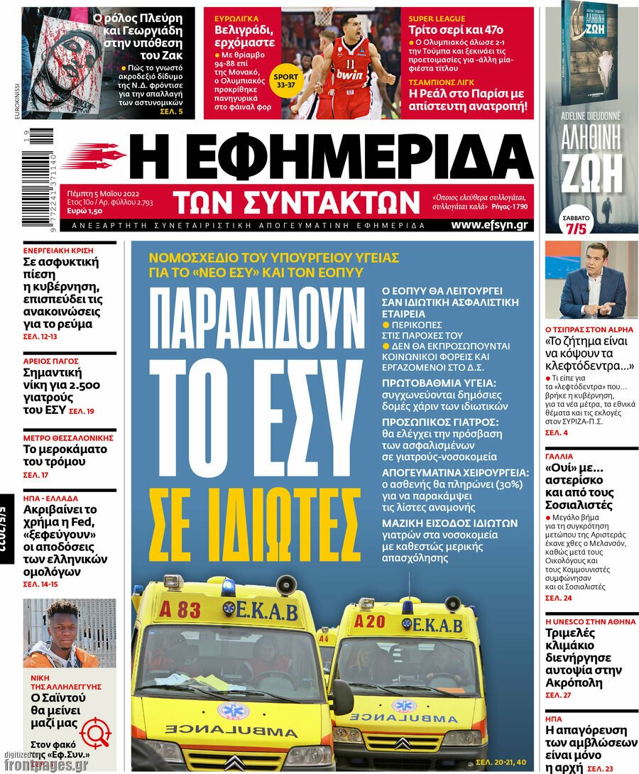 Δείτε τα πρωτοσέλιδα των πολιτικών, οικονομικών και αθλητικών εφημερίδων.
