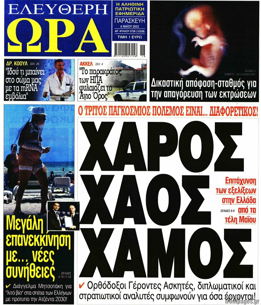 Τα πρωτοσέλιδα των πολιτικών και αθλητικών εφημερίδων