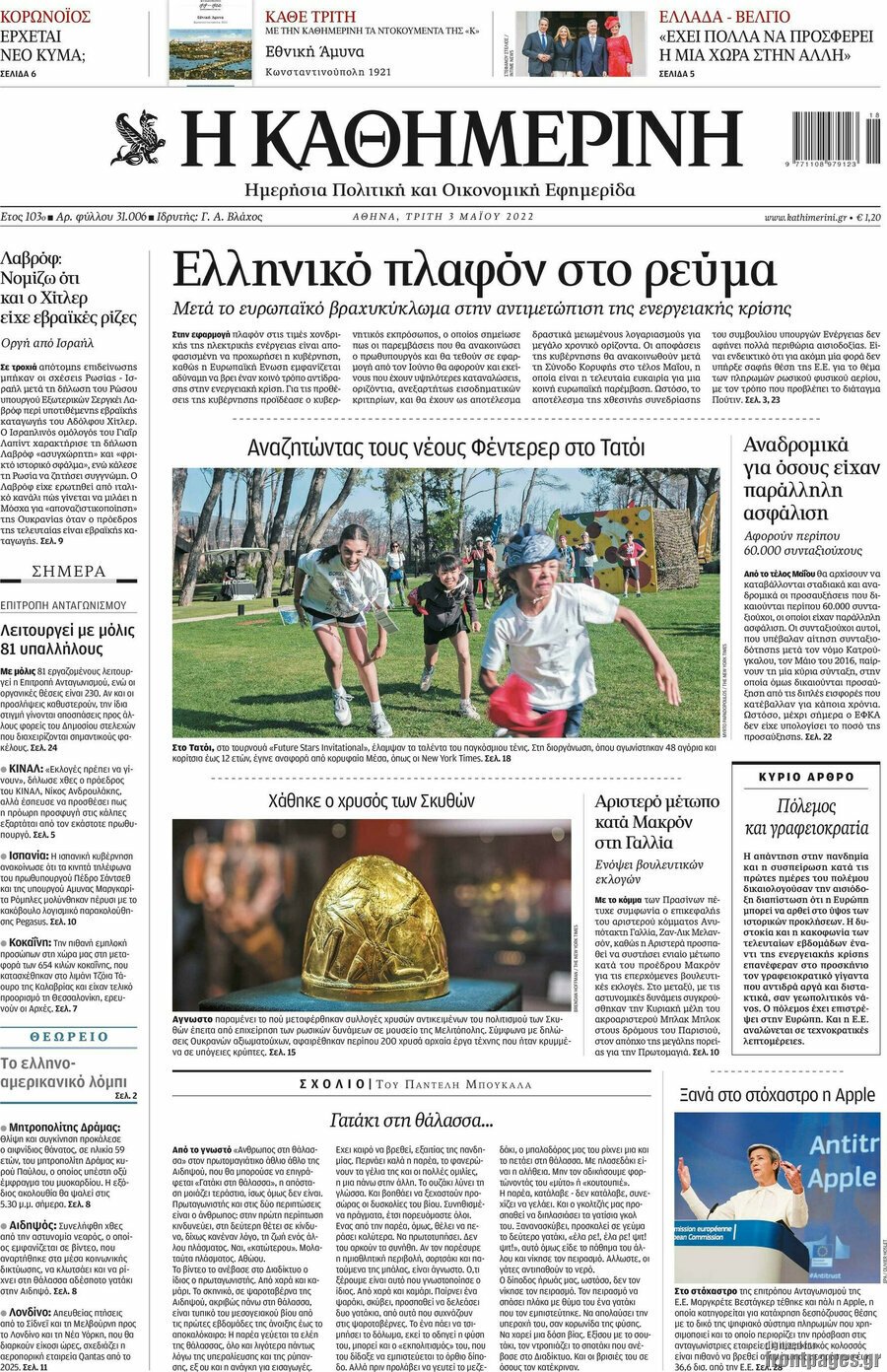 Τα πρωτοσέλιδα των πολιτικών και αθλητικών εφημερίδων