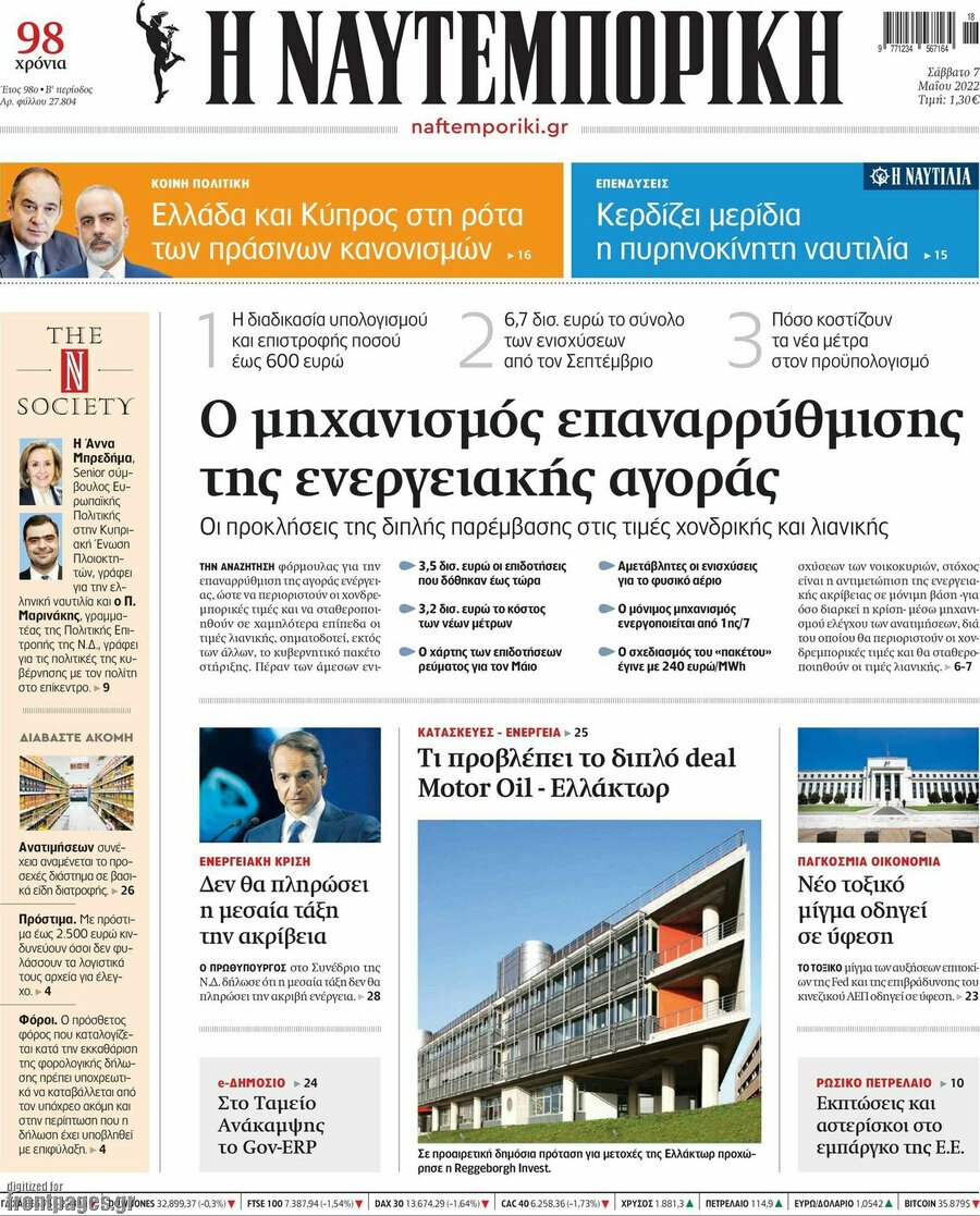 Τα πρωτοσέλιδα των πολιτικών και αθλητικών εφημερίδων 