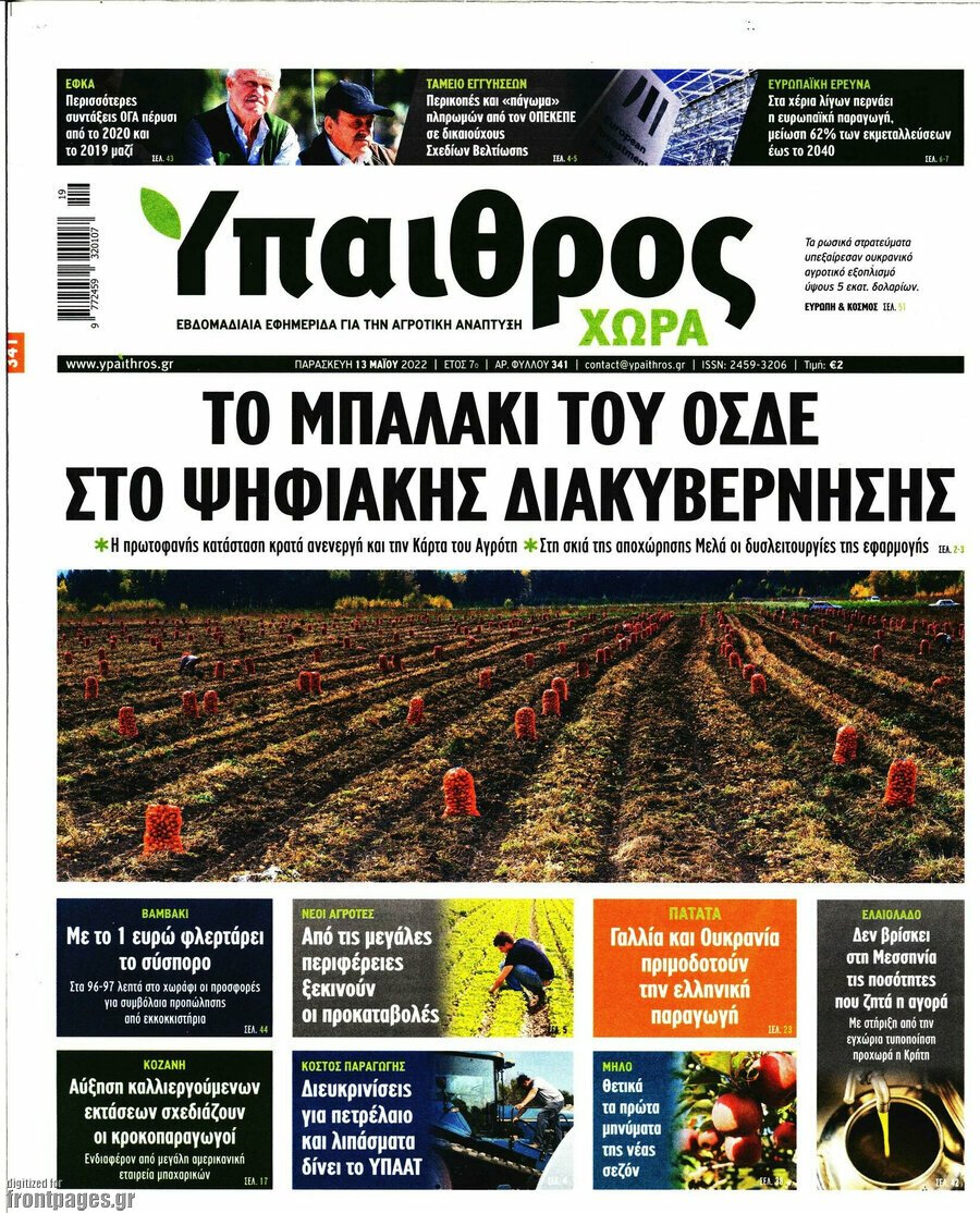 Τα πρωτοσέλιδα των πολιτικών και αθλητικών εφημερίδων