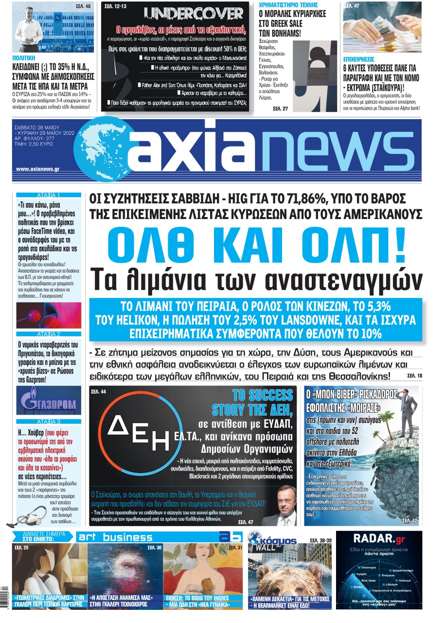 Στην «Axianews»: «ΟΛΘ και ΟΛΠ! - Τα λιμάνια των αναστεναγμών» 