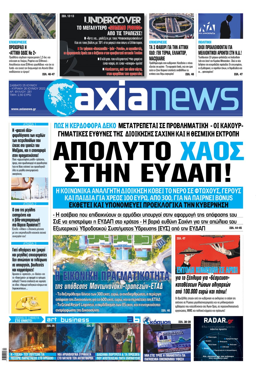 Στην «Axianews»: «Απόλυτο χάος στην ΕΥΔΑΠ!»