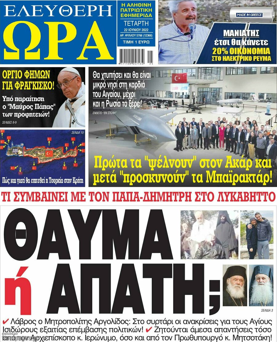 Τα πρωτοσέλιδα των πολιτικών και αθλητικών εφημερίδων