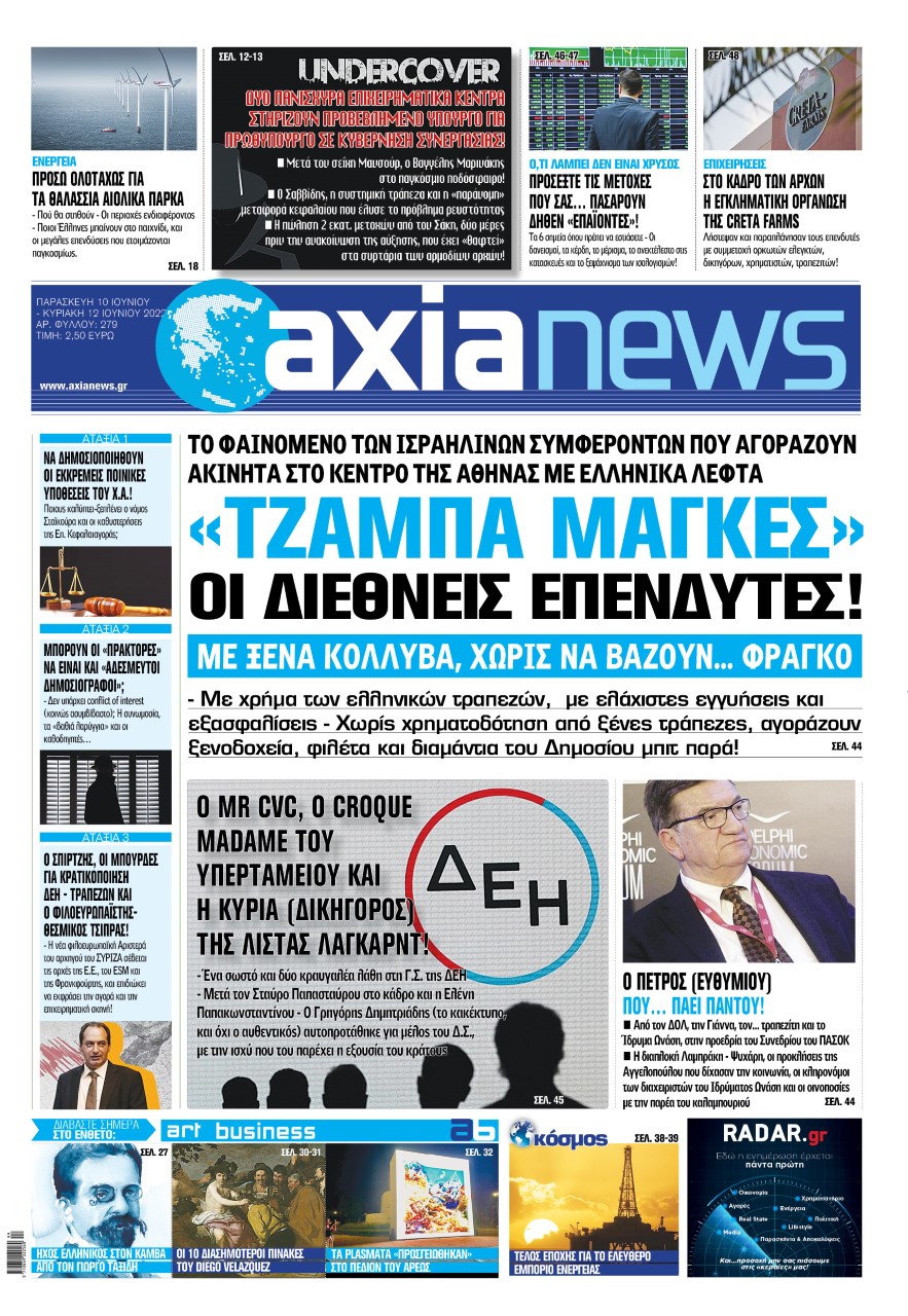 Στην «Axianews»: «Tζάμπα μάγκες» οι διεθνείς επενδυτές!