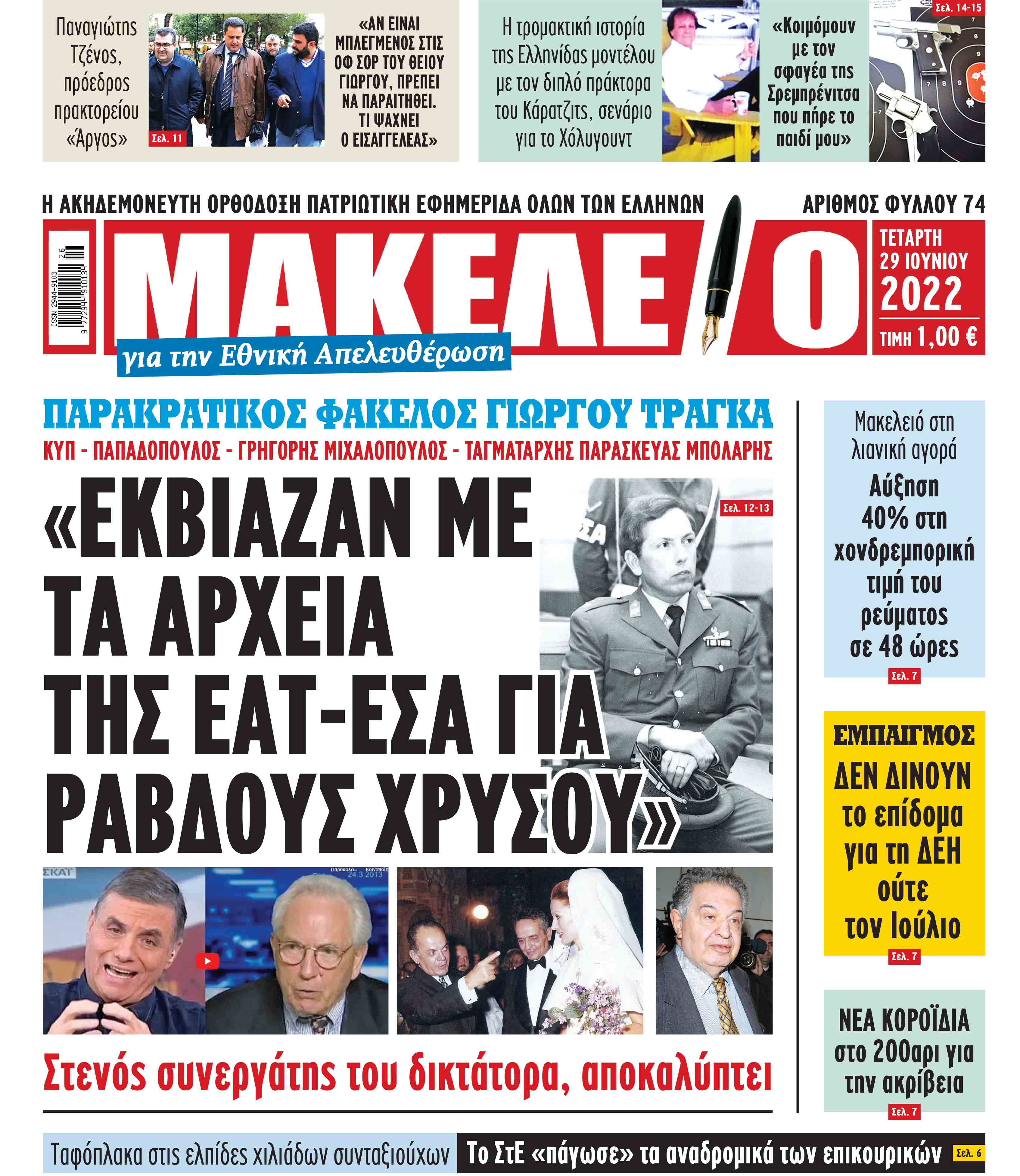 Τα πρωτοσέλιδα των πολιτικών και αθλητικών εφημερίδων