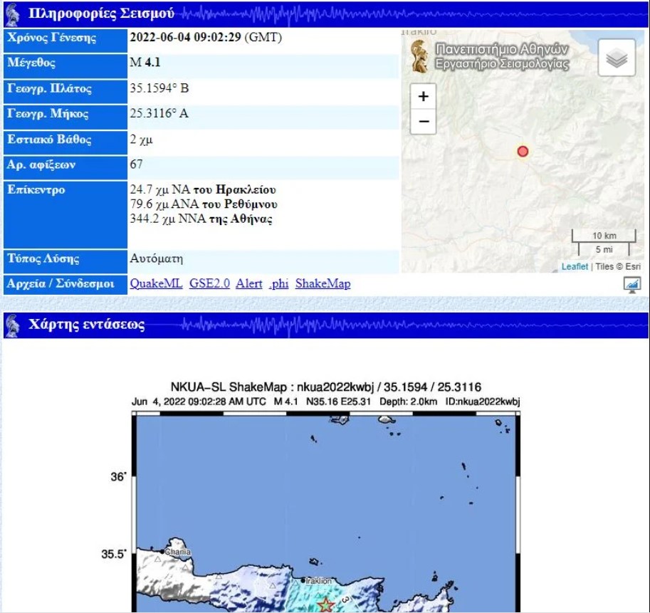 Κρήτη: Σεισμός στο Αρκαλοχώρι