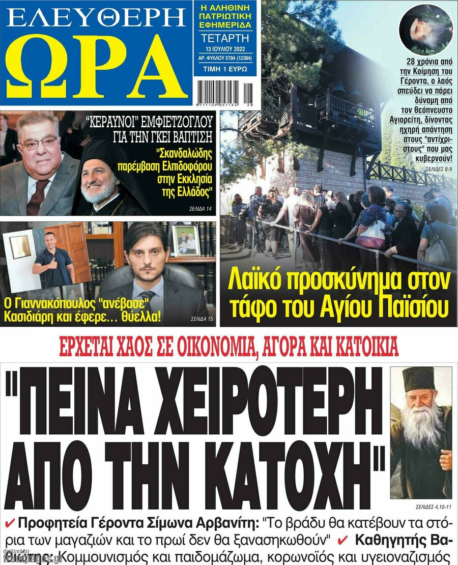 Τα πρωτοσέλιδα των πολιτικών και αθλητικών εφημερίδων