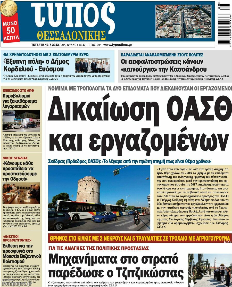 Τα πρωτοσέλιδα των πολιτικών και αθλητικών εφημερίδων