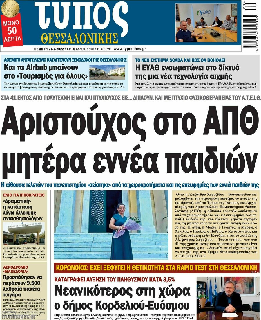 Τα πρωτοσέλιδα των πολιτικών και αθλητικών εφημερίδων