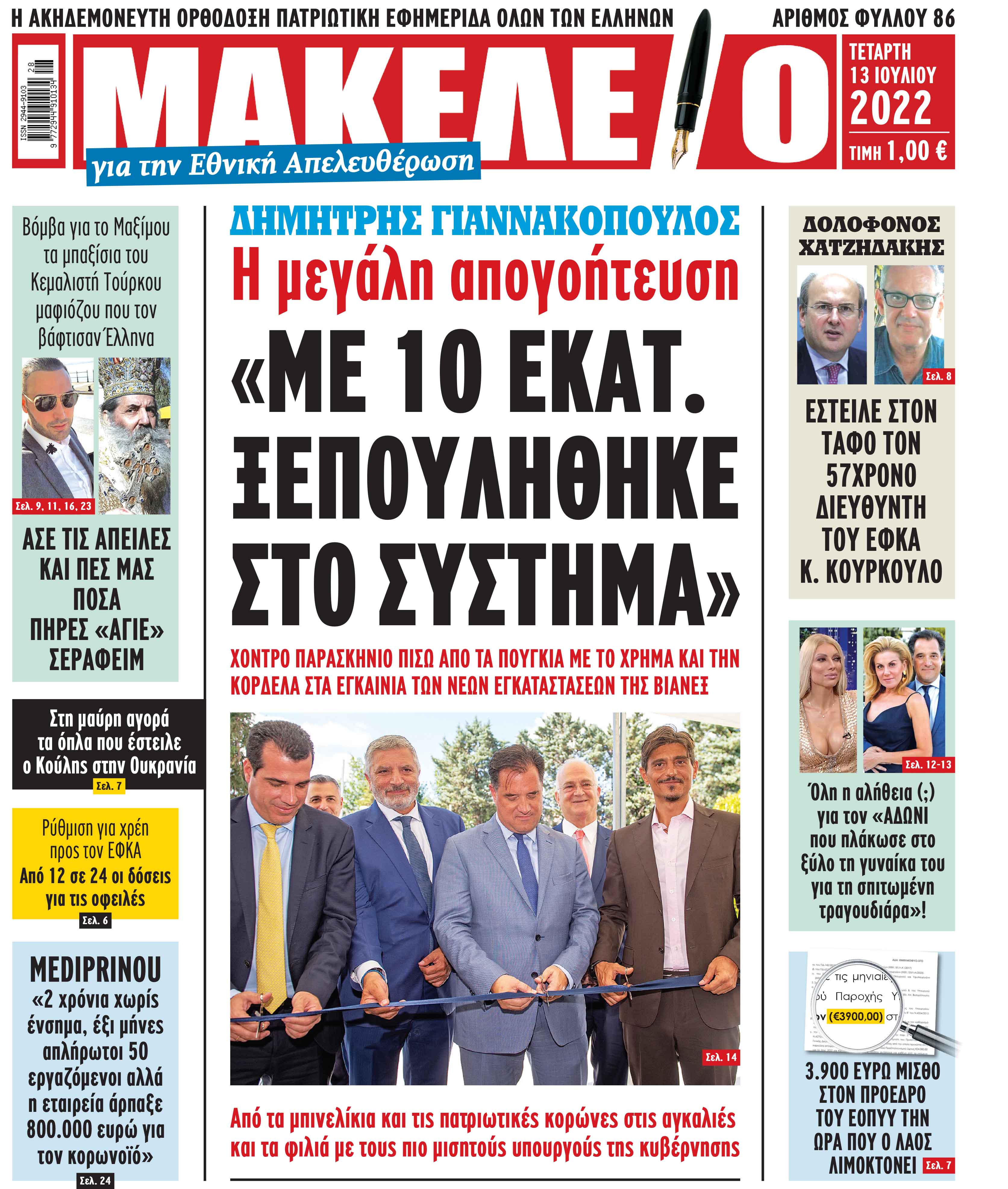 Τα πρωτοσέλιδα των πολιτικών και αθλητικών εφημερίδων