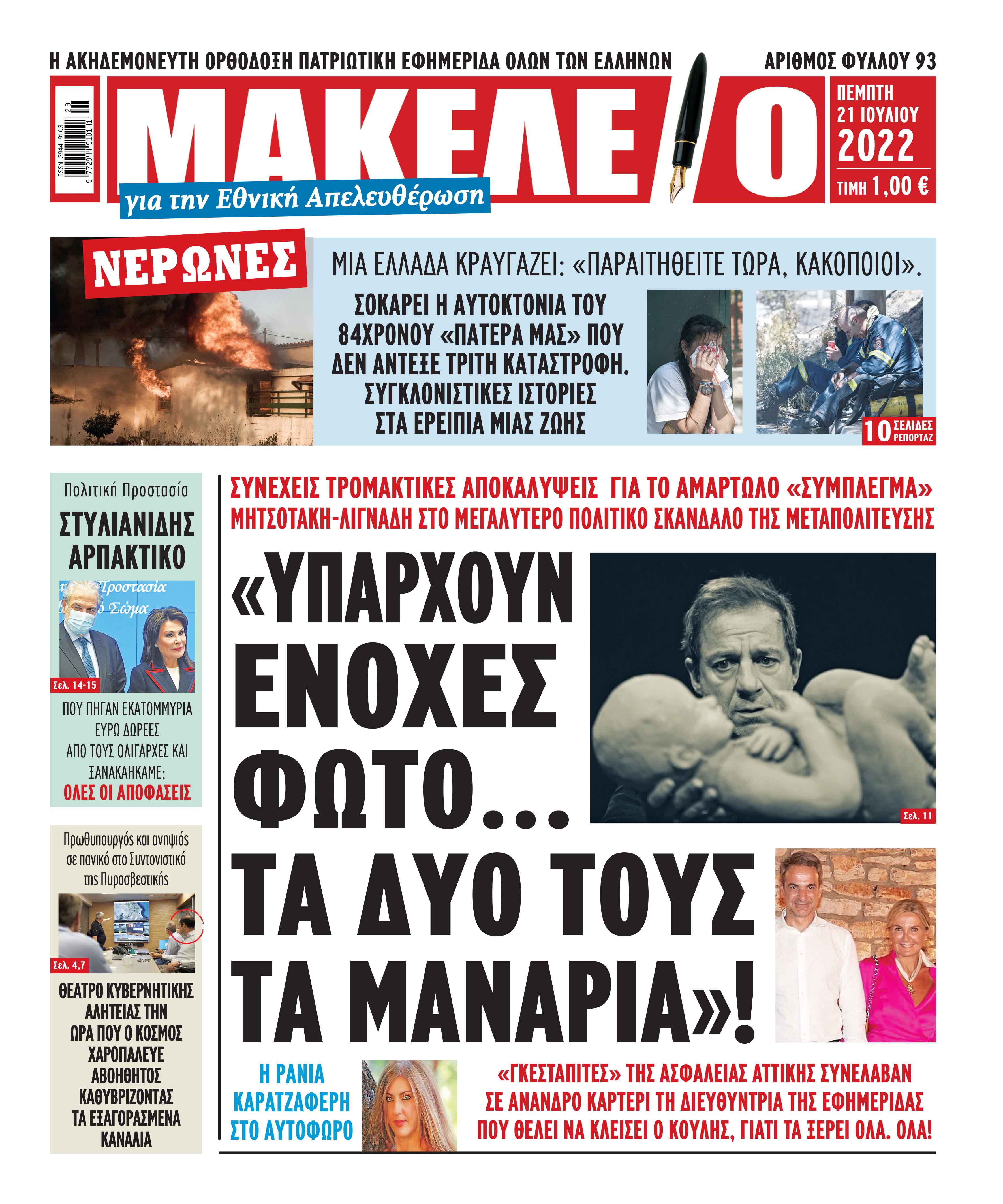 Διαβάστε τα πρωτοσέλιδα από τις αθλητικές εφημερίδες, σήμερα 21/07/2022.                  ΑΘΛΗΤΙΚΕΣ ΕΦΗΜΕΡΙΔΕΣ ΕΦΗΜΕΡΙΔΕΣ ΠΡΩΤΟΣΕΛΙΔΑ