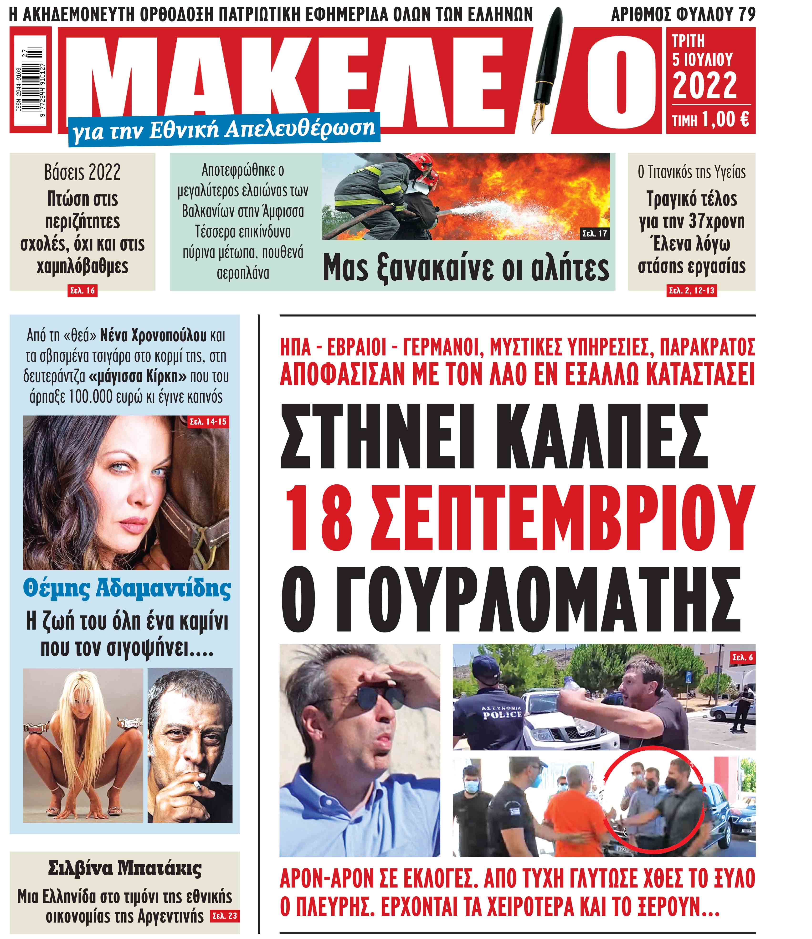 Δείτε τα πρωτοσέλιδα των πολιτικών, οικονομικών και αθλητικών εφημερίδων.