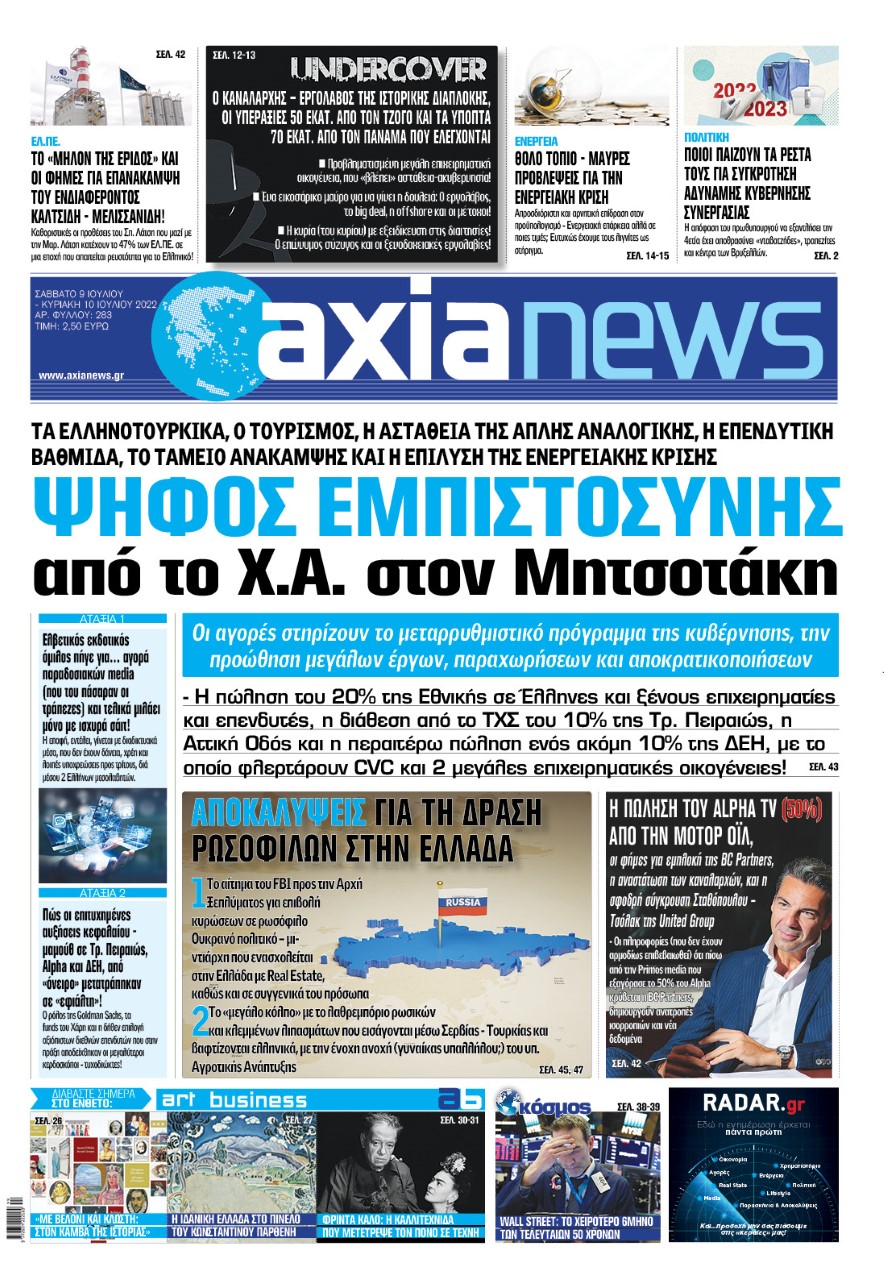 Στην «Axianews»: Ψήφος εμπιστοσύνης από το Χ.Α. στον Μητσοτάκη