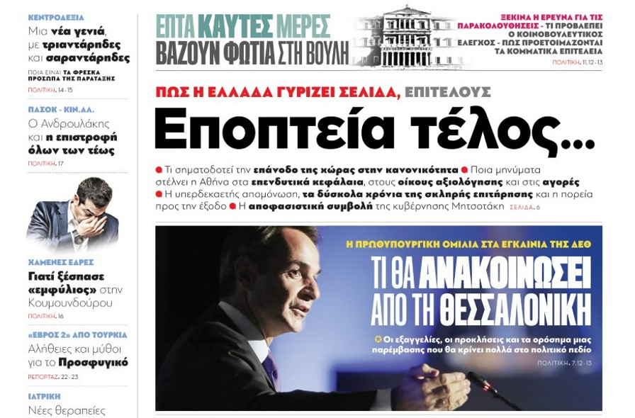 Στα «Παραπολιτικά»: Εποπτεία τέλος…