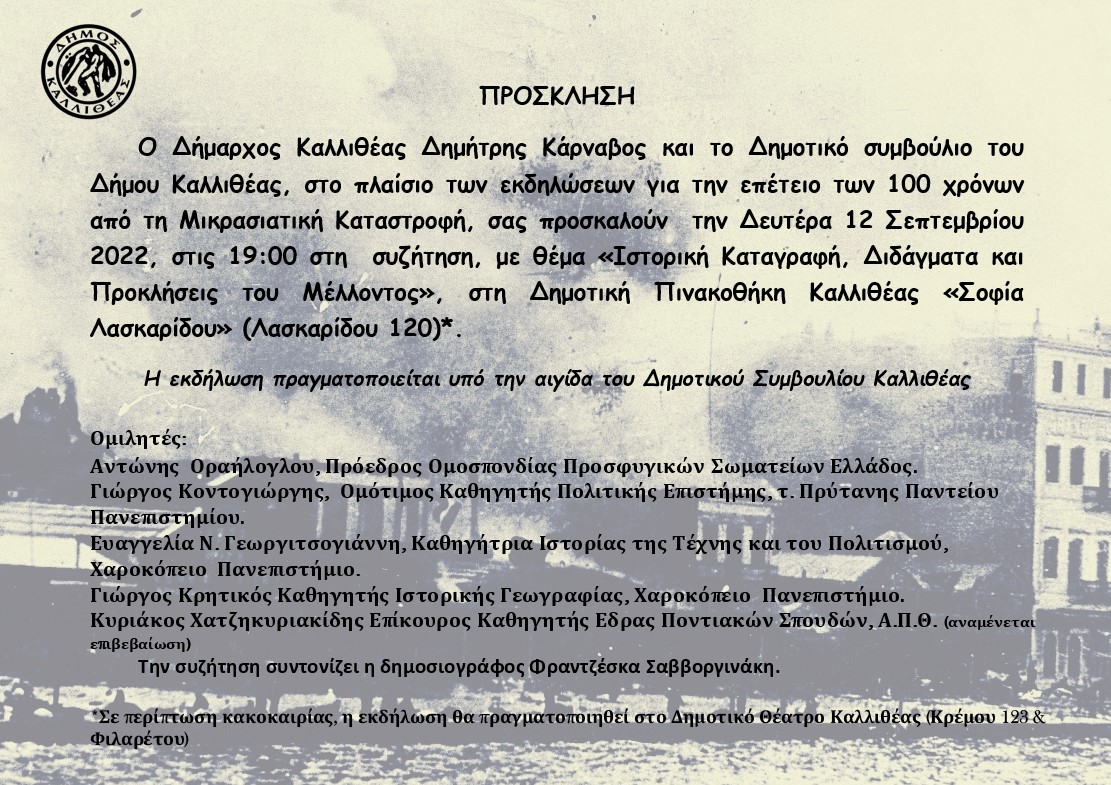 Καλλιθέα: Εκδηλώσεις για την επέτειο των 100 χρόνων από τη Μικρασιατική Καταστροφή