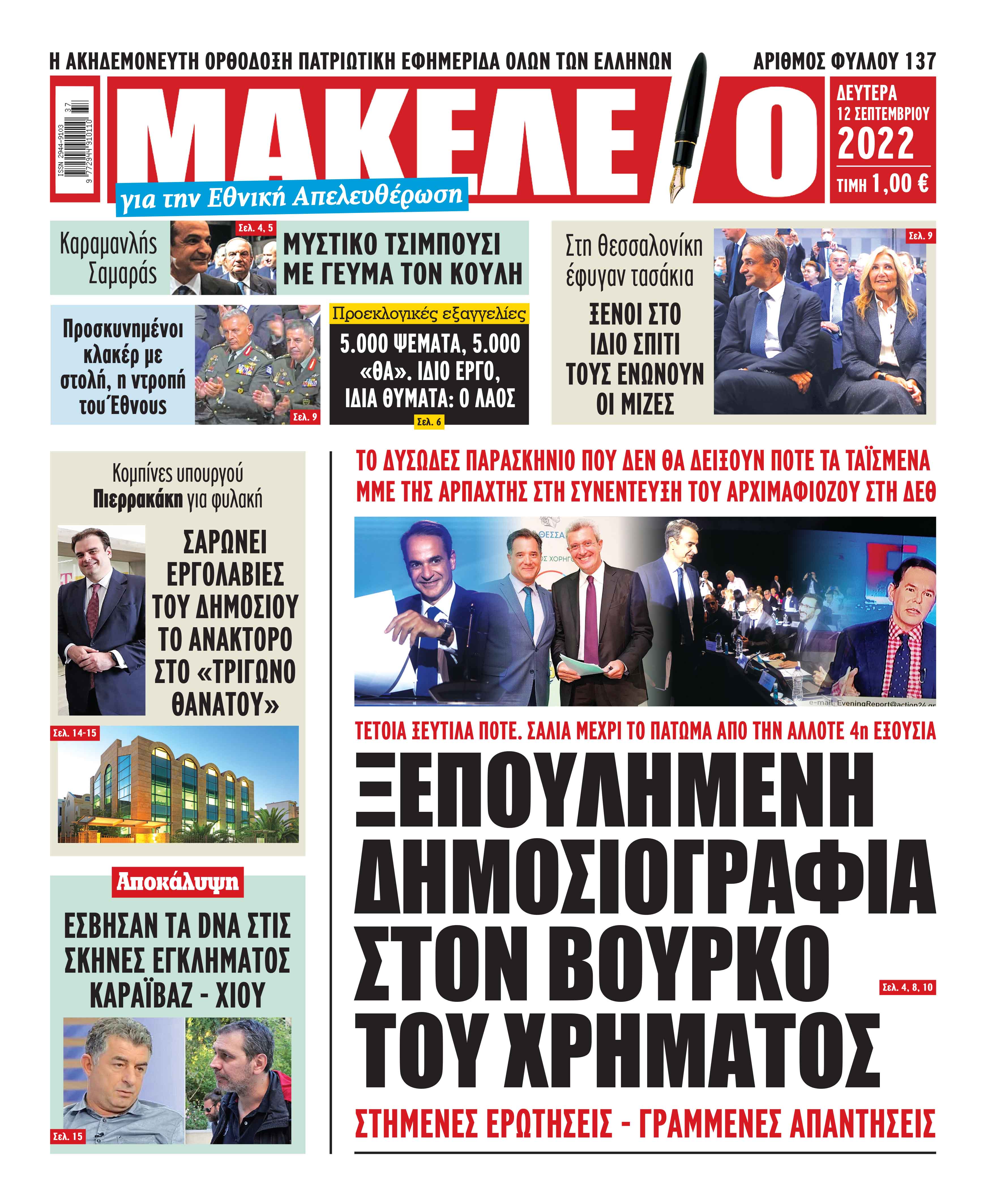 Τα πρωτοσέλιδα των πολιτικών και αθλητικών εφημερίδων