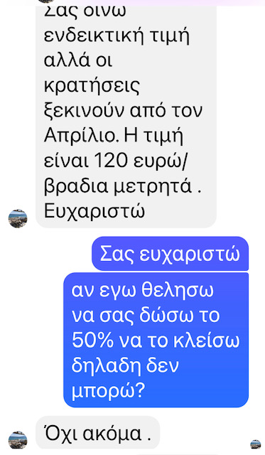 Προσπάθησα να κλείσω σπίτι σε ελληνικό νησί για τον Αύγουστο 2023