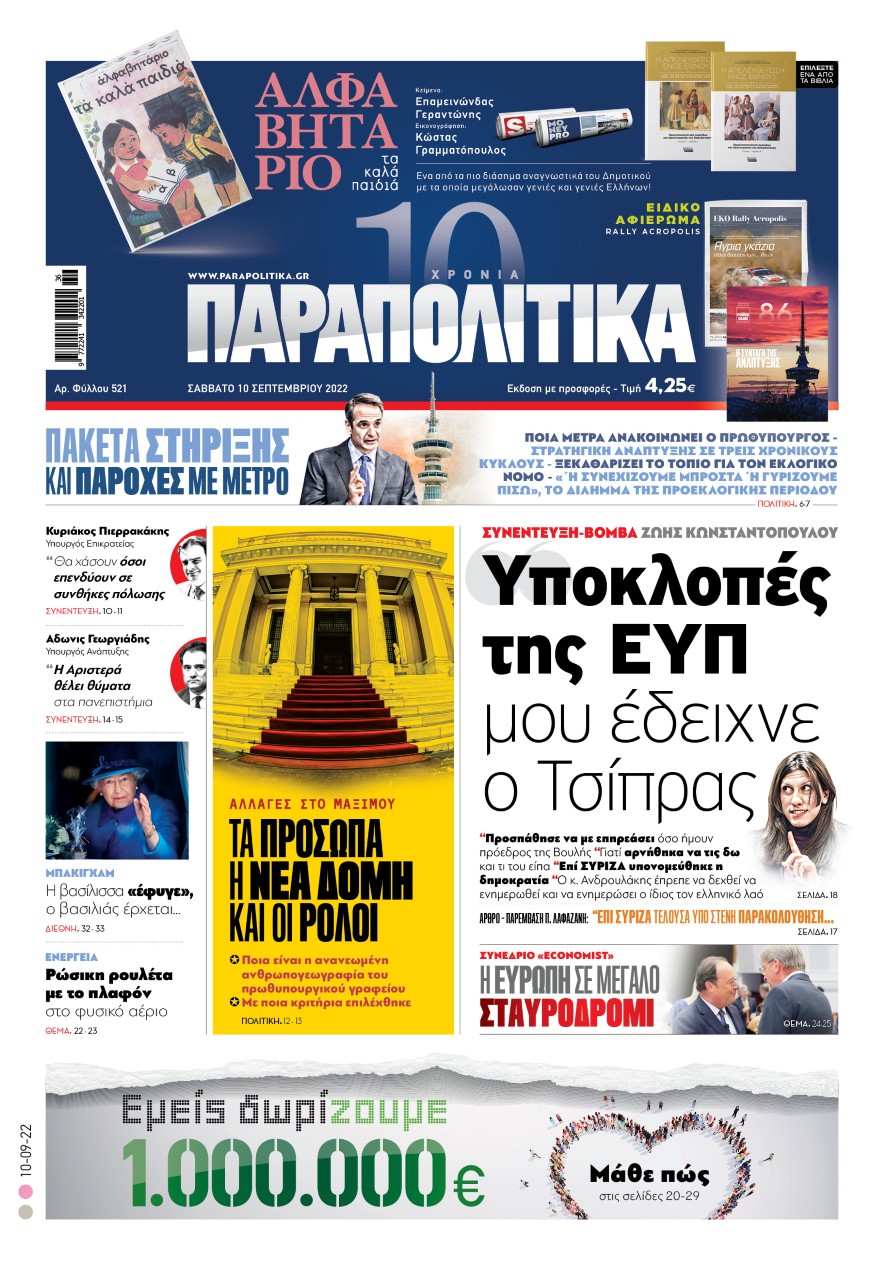 Στα «Παραπολιτικά» - Συνέντευξη-βόμβα Ζωής Κωνσταντοπούλου: «Υποκλοπές της ΕΥΠ μου έδειχνε ο Τσίπρας»
