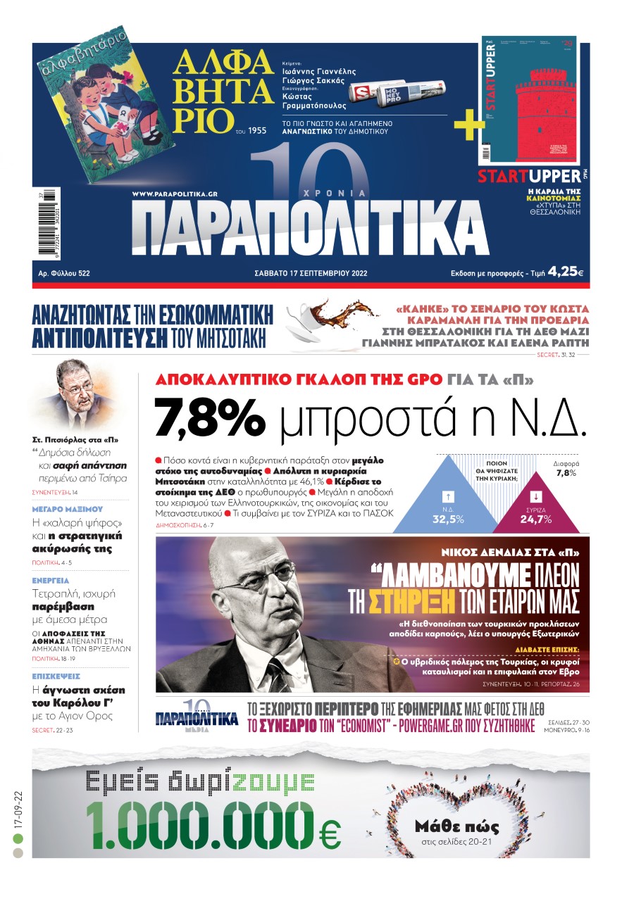 Διαβάστε στα «Παραπολιτικά»