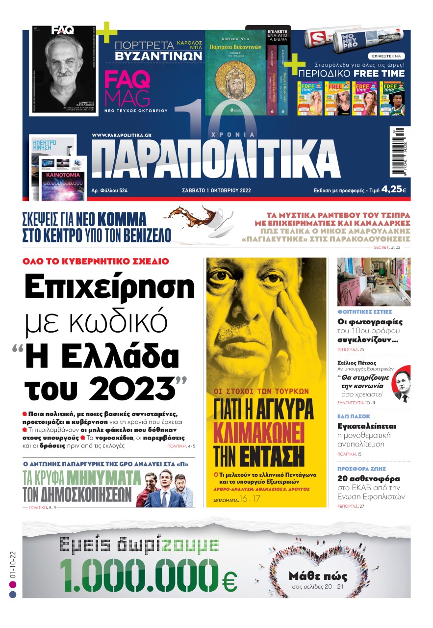 Στα «Παραπολιτικά»: Όλο το κυβερνητικό σχέδιο  - Επιχείρηση με κωδικό «Η Ελλάδα του 2023»