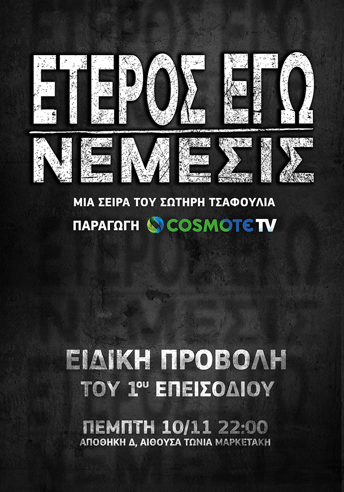 COSMOTE TV: Μεγάλος Χορηγός του 63ου Διεθνούς Φεστιβάλ Κινηματογράφου Θεσσαλονίκης