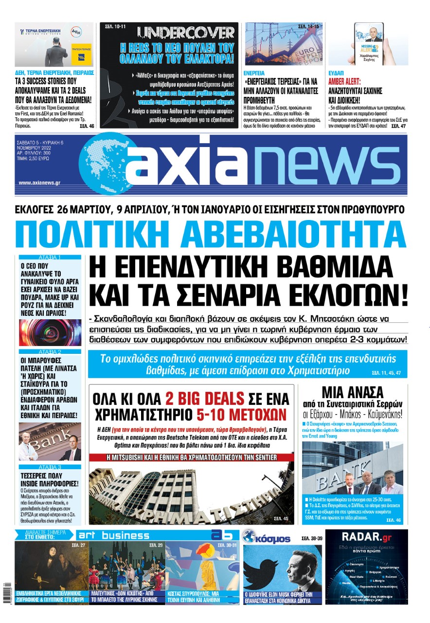 Στην «Axianews»: «Πολιτική αβεβαιότητα – Η επενδυτική βαθμίδα και τα σενάρια των Εκλογών!»