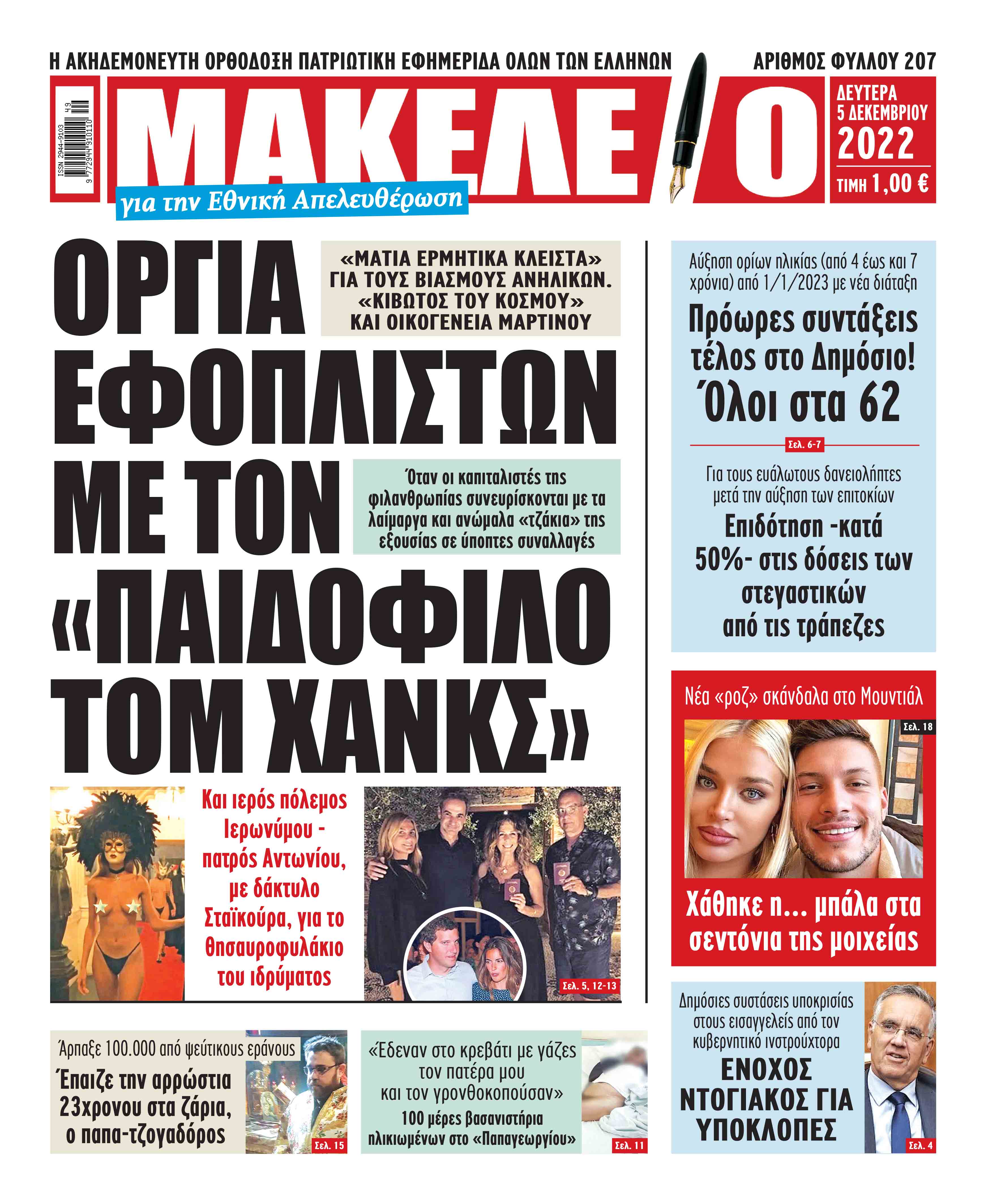Δείτε τα πρωτοσέλιδα των πολιτικών, οικονομικών και αθλητικών εφημερίδων.