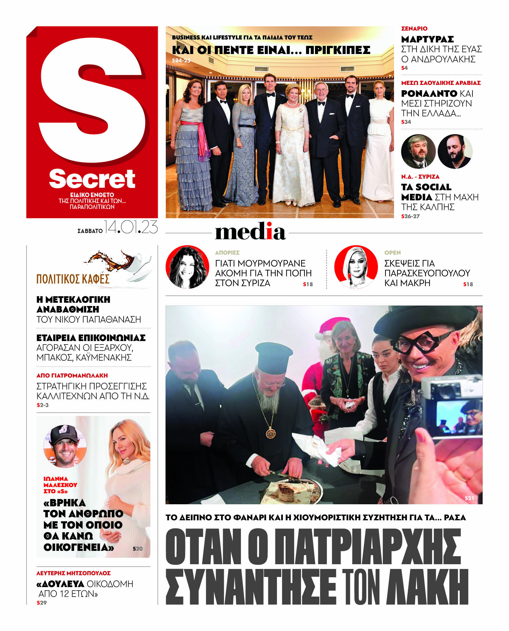 Διαβάστε στα «Παραπολιτικά»