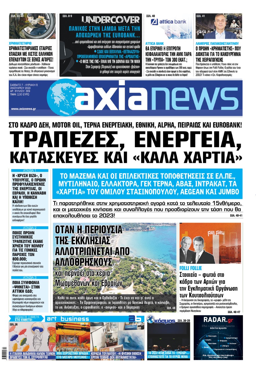 Στην «Axianews»: Τράπεζες, ενέργεια, κατασκευές και «καλά χαρτιά»