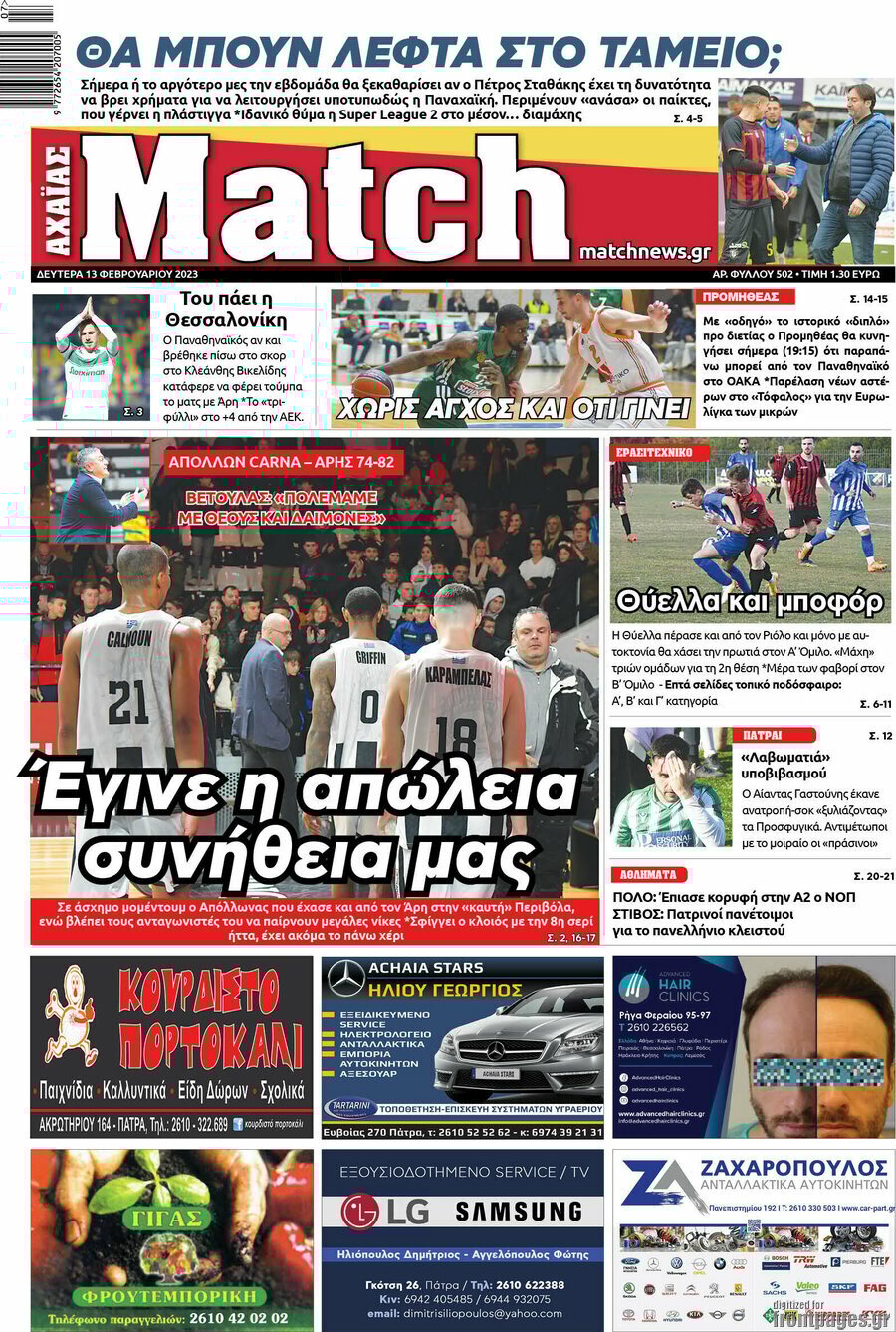 Τα πρωτοσέλιδα των πολιτικών και αθλητικών εφημερίδων