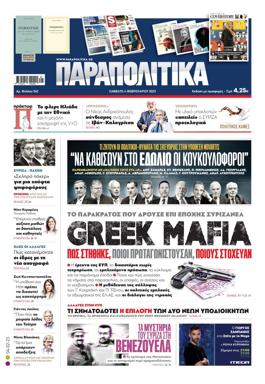  Στα «Παραπολιτικά»: «Το παρακράτος που δρούσε επί εποχής ΣΥΡΙΖΑΝΕΛ Greek Mafia»