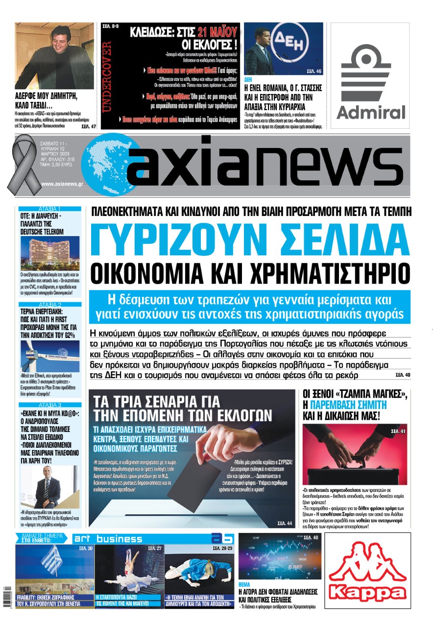 Στην «Axianews»: Γυρίζουν σελίδα Οικονομία και Χρηματιστήριο