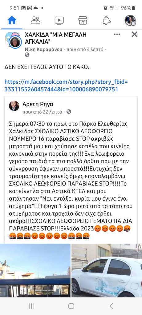 Χαλκίδα: Σχολικό λεωφορείο γεμάτο μαθητές παραβίασε STOP και συγκρούστηκε με αυτοκίνητο