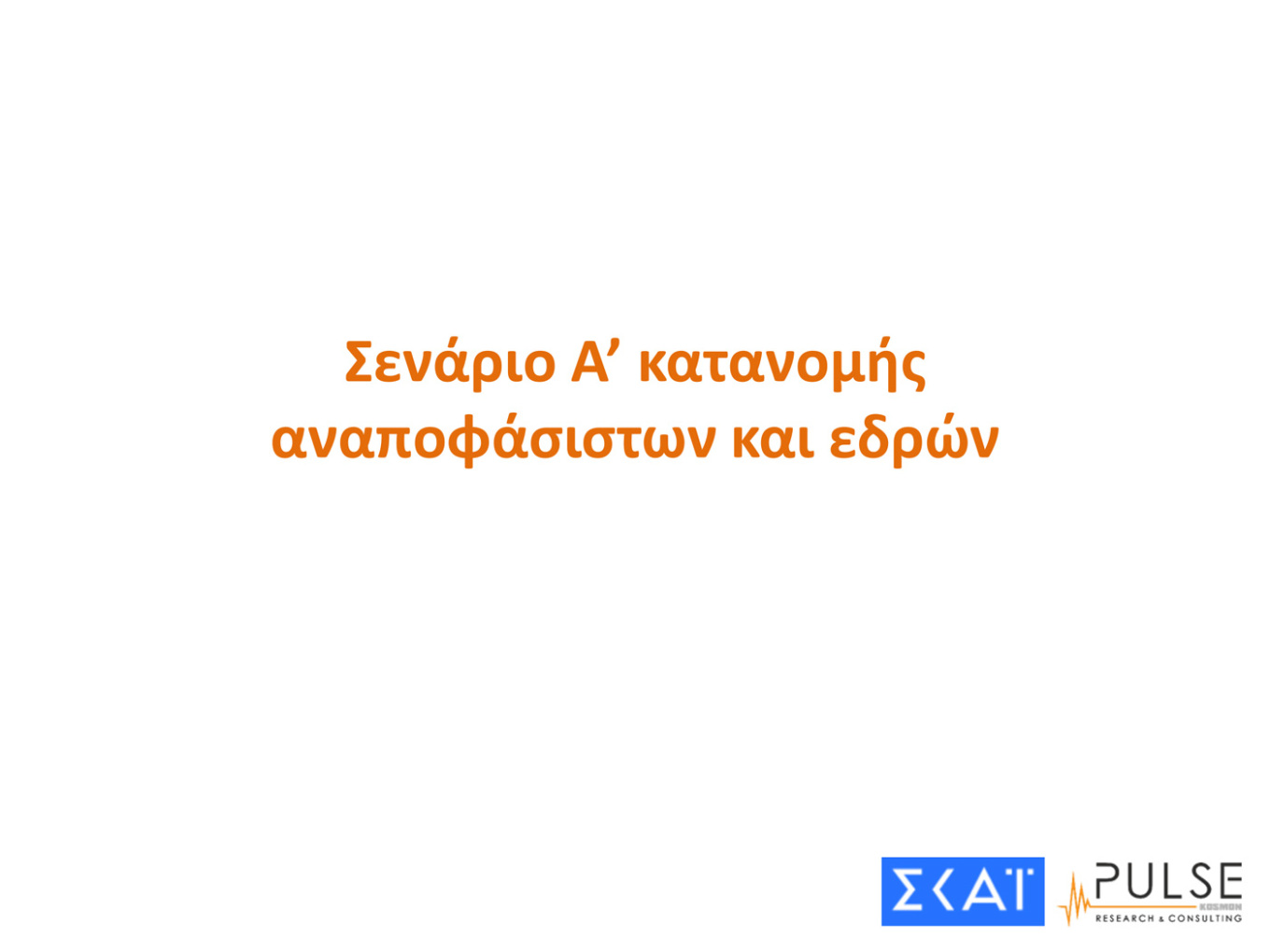  Δημοσκόπηση Pulse: Διευρύνεται η διαφορά Ν.Δ.-ΣΥΡΙΖΑ – Η δύσκολη «άσκηση» της αυτοδυναμίας (κάρτες)