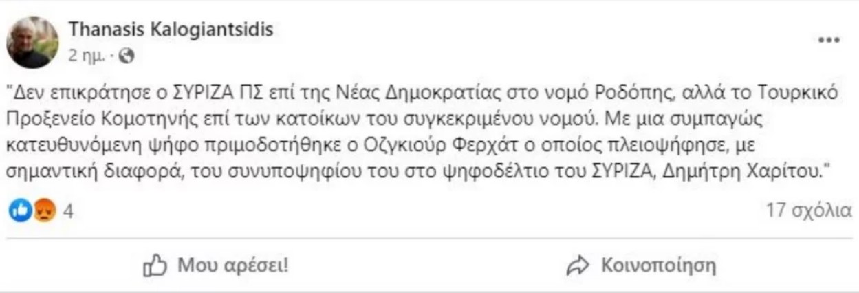 Στέλεχος ΣΥΡΙΖΑ για Ροδόπη: «Δεν κερδίσαμε εμείς, αλλά το τουρκικό Προξενείο Κομοτηνής»