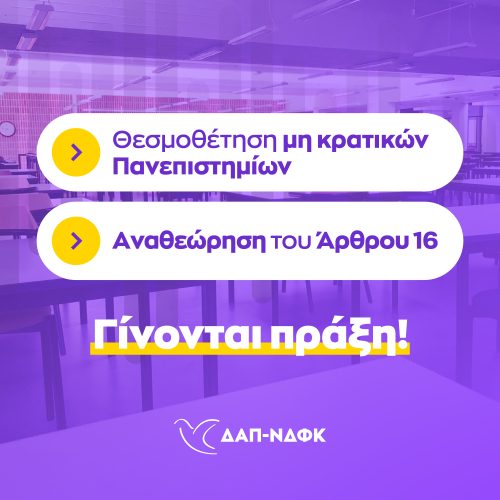 ΔΑΠ-ΝΔΦΚ: Ίδρυση μη κρατικών Πανεπιστημίων & Άρθρο 16, ώρα μηδέν