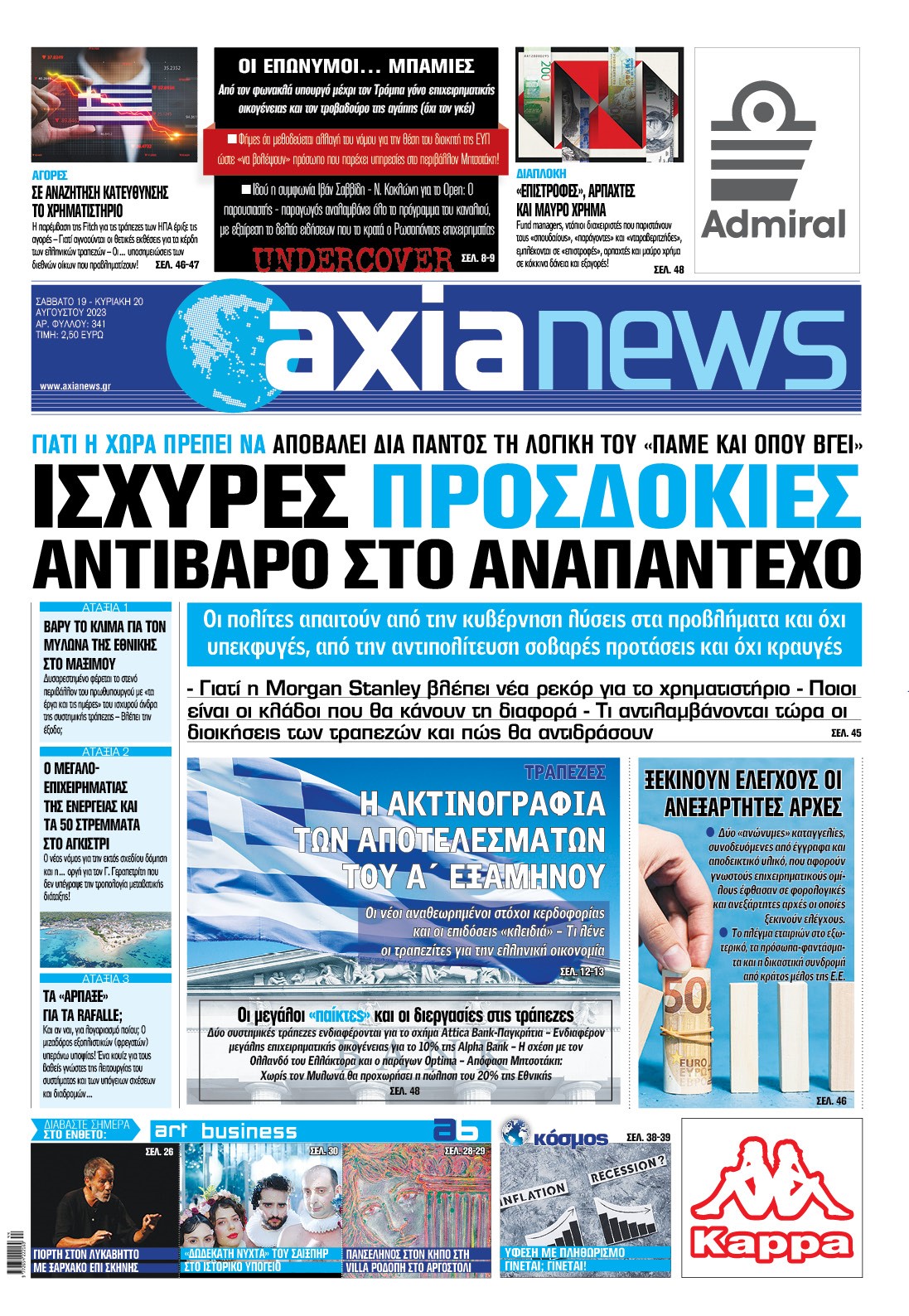 Στην «Axianews»: «Ισχυρές προσδοκίες αντίβαρο στο αναπάντεχο» 