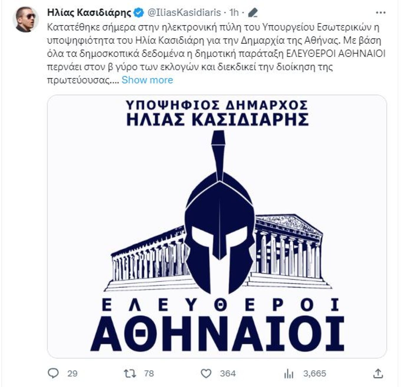 Ηλίας Κασιδιάρης: Κατέθεσε υποψηφιότητα για τον Δήμο Αθηναίων