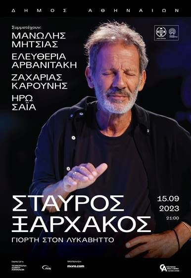 Ο Δήμος Αθηναίων εγκαινιάζει τη νέα εποχή του Δημοτικού Θεάτρου Λυκαβηττού