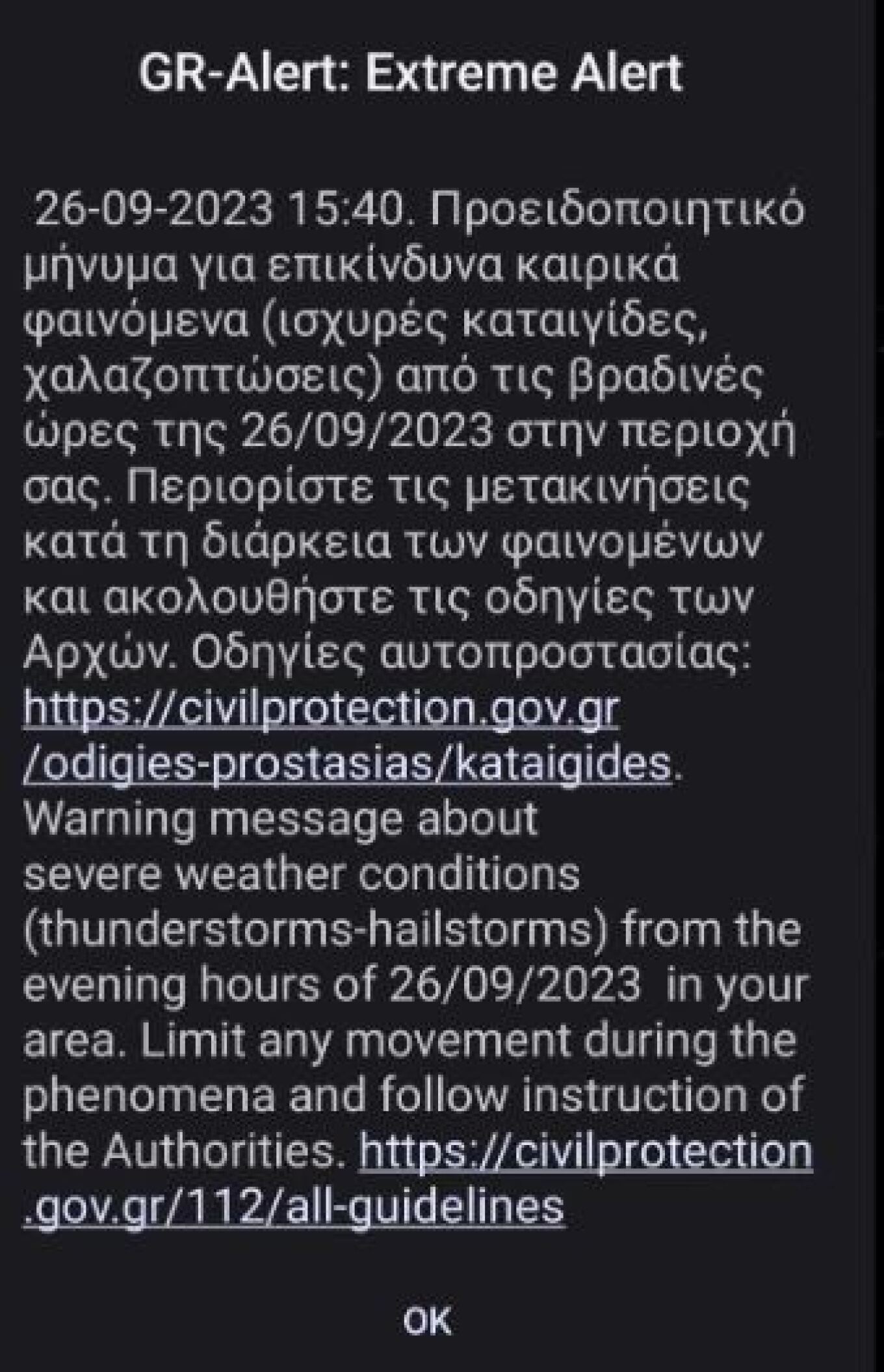 Μήνυμα 112 για Κορινθία, Αχαΐα και Ιόνιο: «Αποφύγετε τις μετακινήσεις λόγω επικίνδυνων φαινομένων»