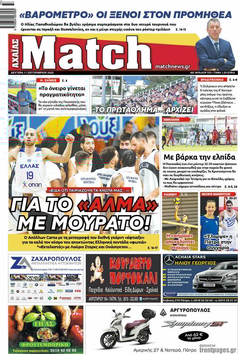 Τα πρωτοσέλιδα των πολιτικών και αθλητικών εφημερίδων