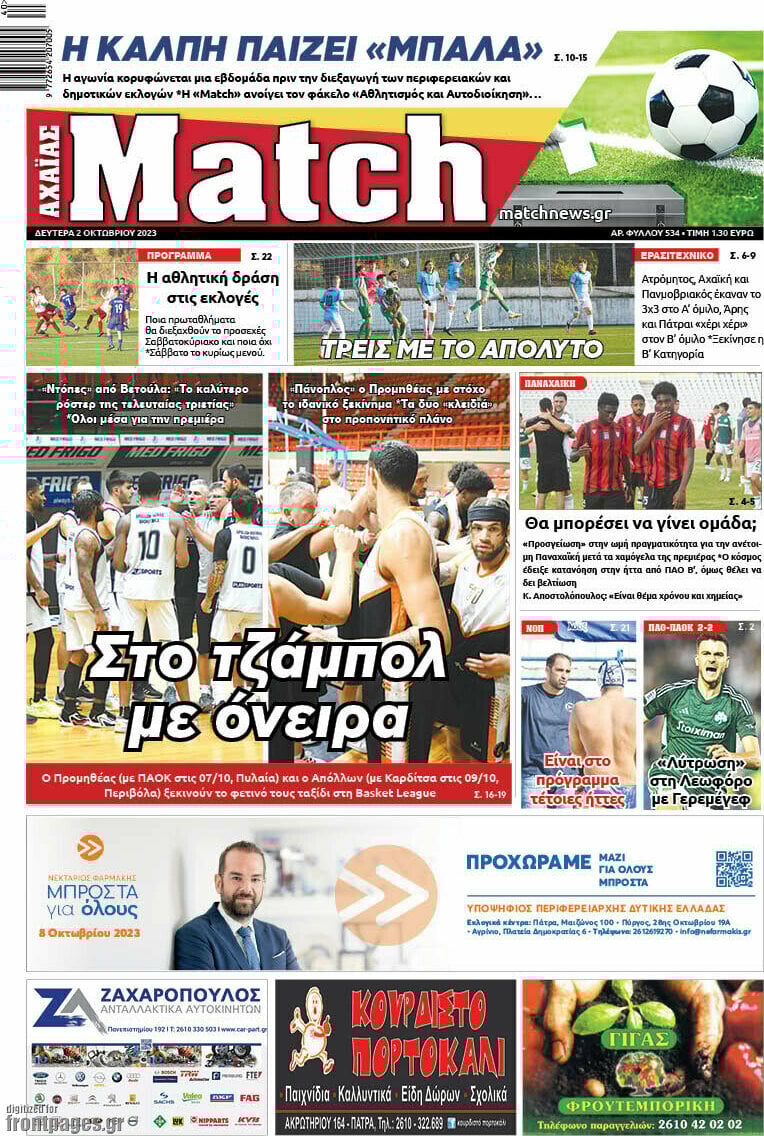 Τα πρωτοσέλιδα των πολιτικών και αθλητικών εφημερίδων