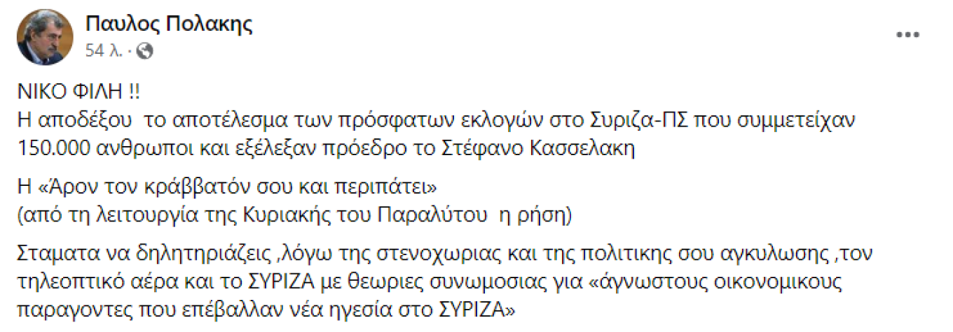 Πολάκης σε Φίλη: «Δέξου το αποτέλεσμα των Εκλογών ή άρον τον κράββατόν σου και περιπάτει»