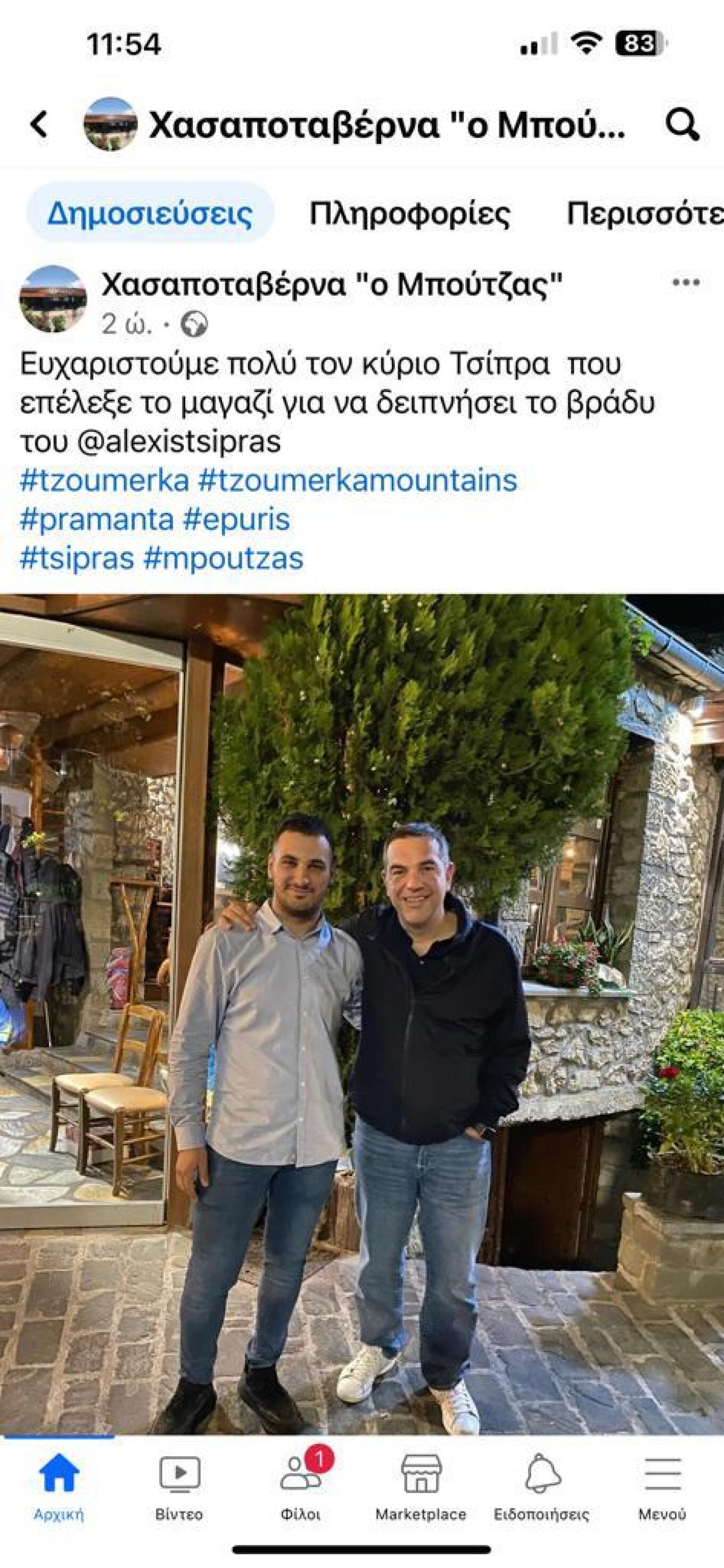 Στα Τζουμέρκα ο Τσίπρας