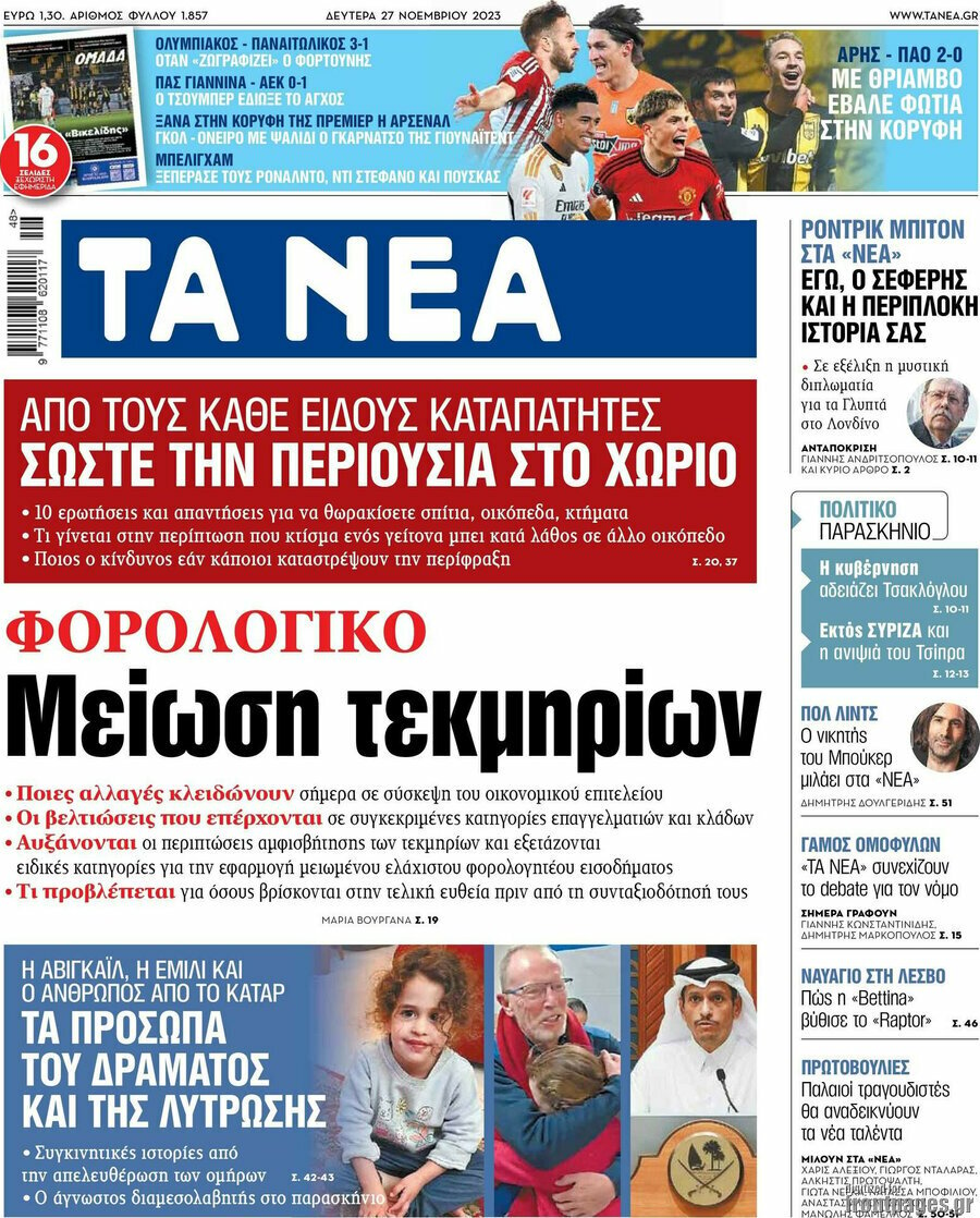  27/11/2023.  ADVERTISEMENT             ΑΘΛΗΤΙΚΕΣ ΕΦΗΜΕΡΙΔΕΣ