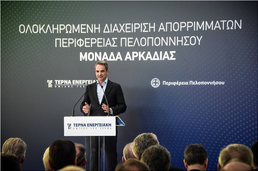 Μητσοτάκης: Στα εγκαίνια της νέας μονάδας διαχείρισης απορριμμάτων